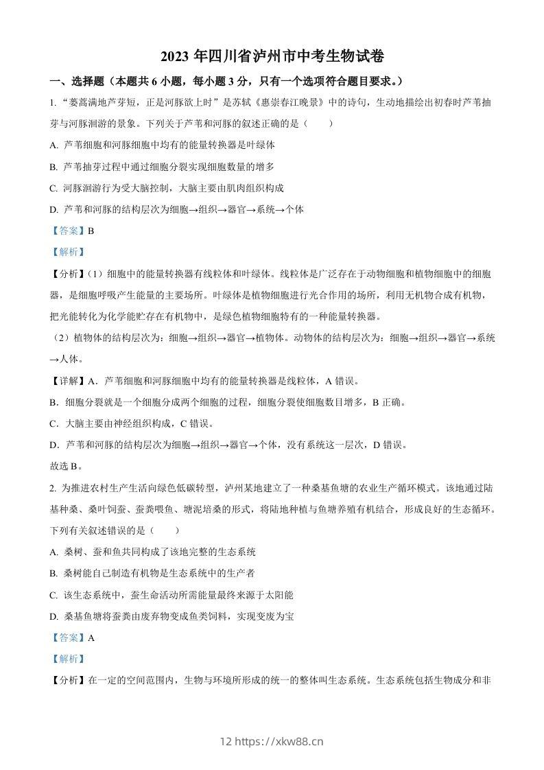 2023年四川省泸州市中考生物真题（含答案）-佑学宝学科网