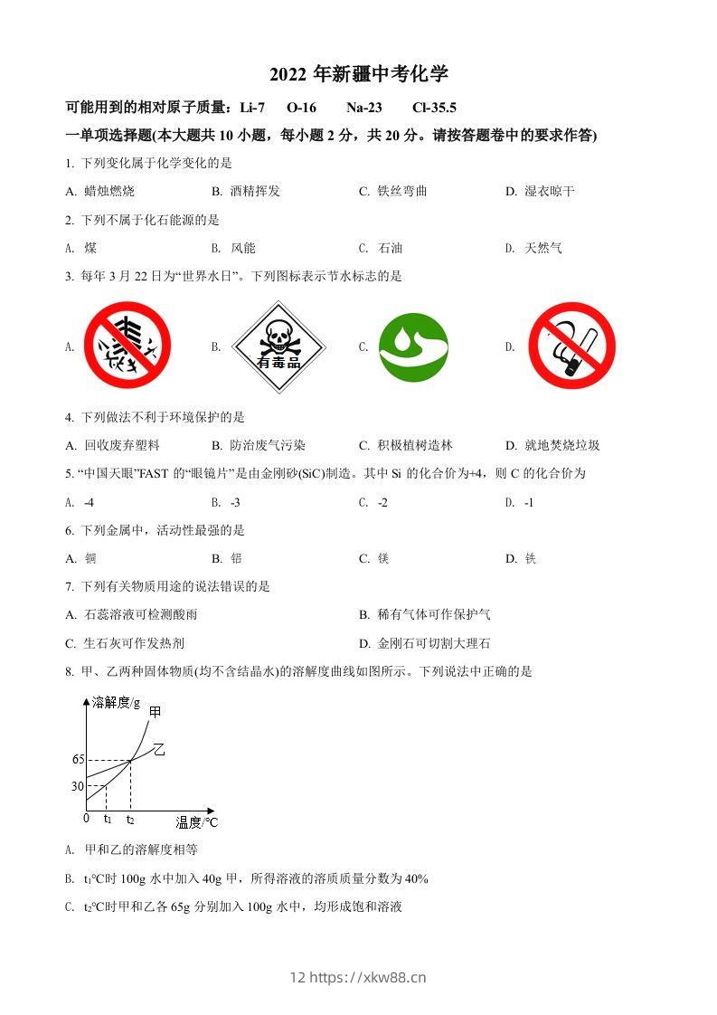 2022年新疆中考化学真题（空白卷）-佑学宝学科网