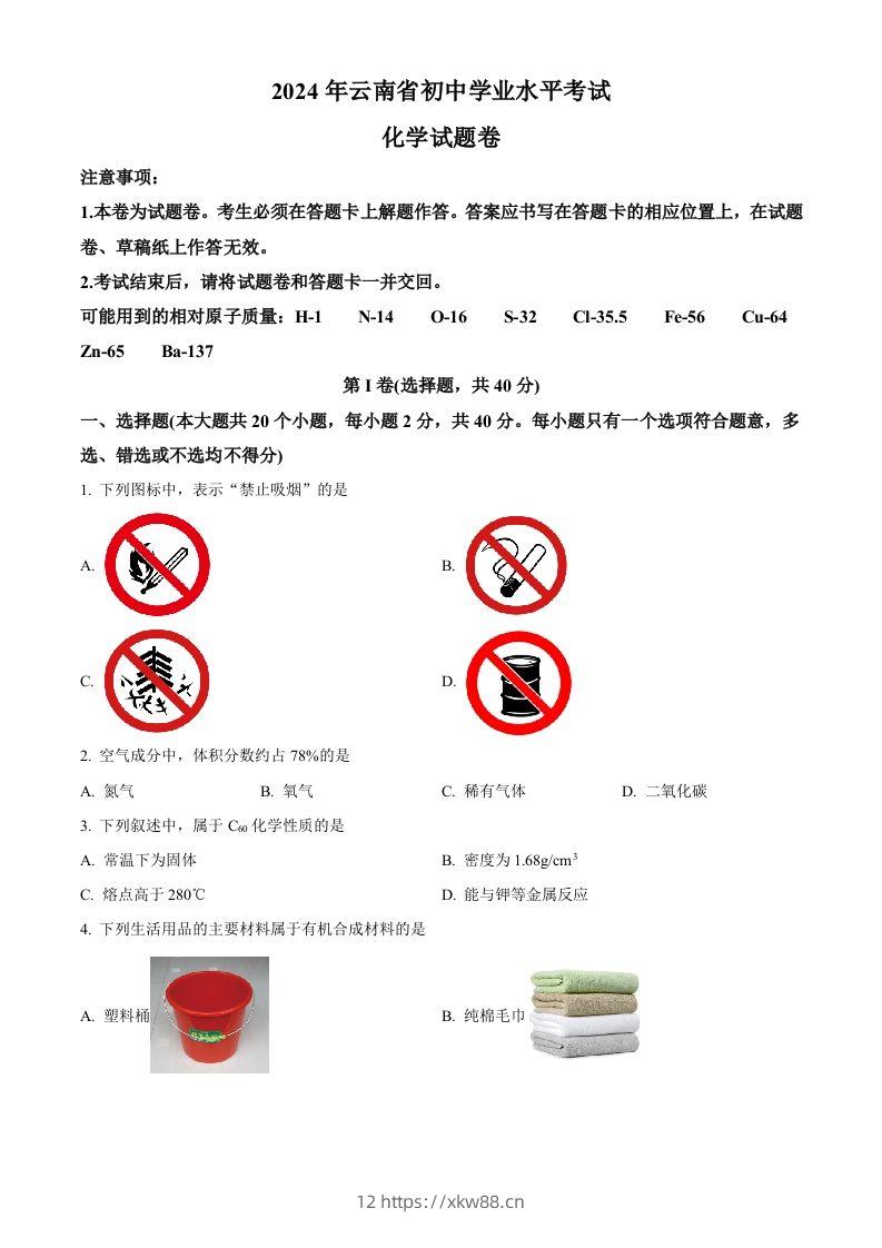 2024年云南省中考化学真题（空白卷）-佑学宝学科网