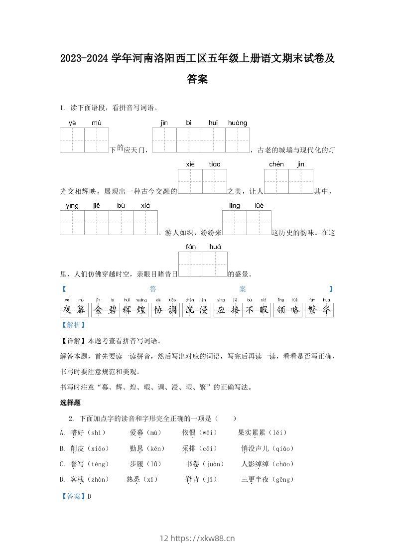 2023-2024学年河南洛阳西工区五年级上册语文期末试卷及答案(Word版)-佑学宝学科网