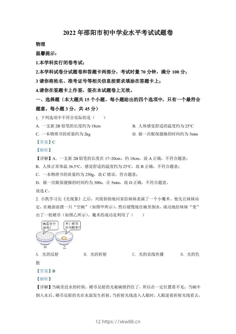 2022年湖南省邵阳市中考物理试题（含答案）-佑学宝学科网