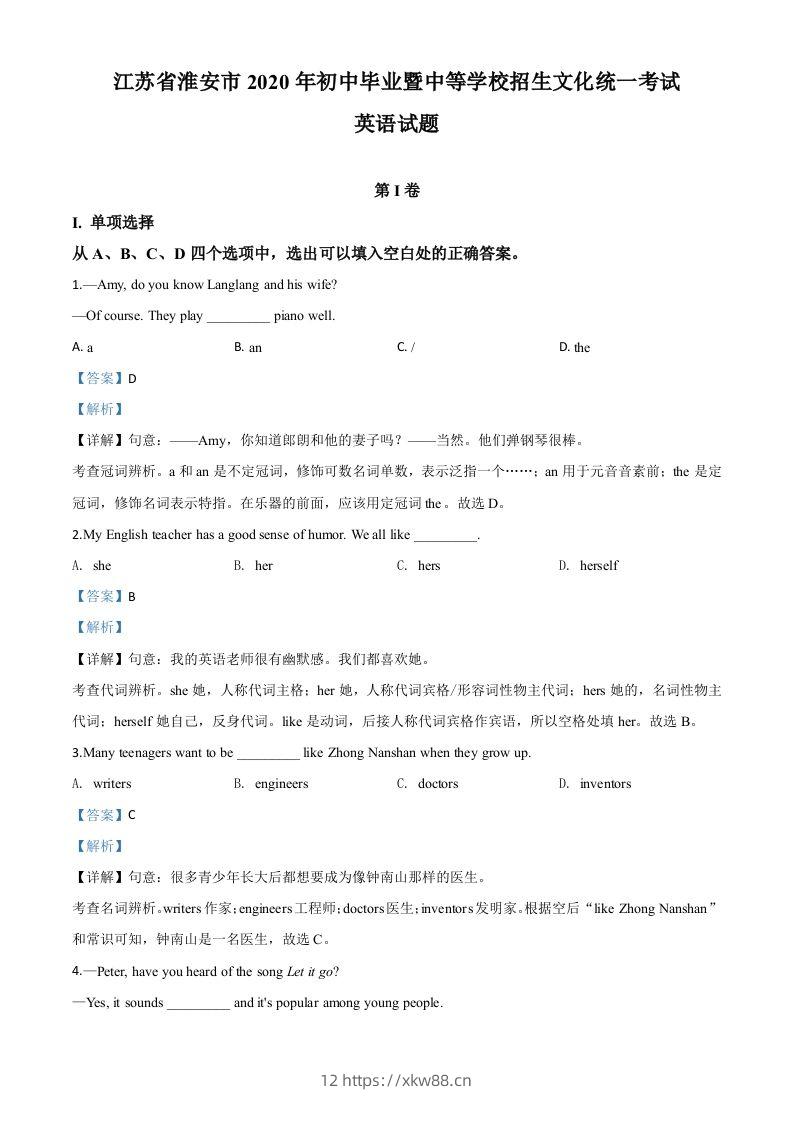 江苏省淮安市2020年中考英语试题（含答案）-佑学宝学科网