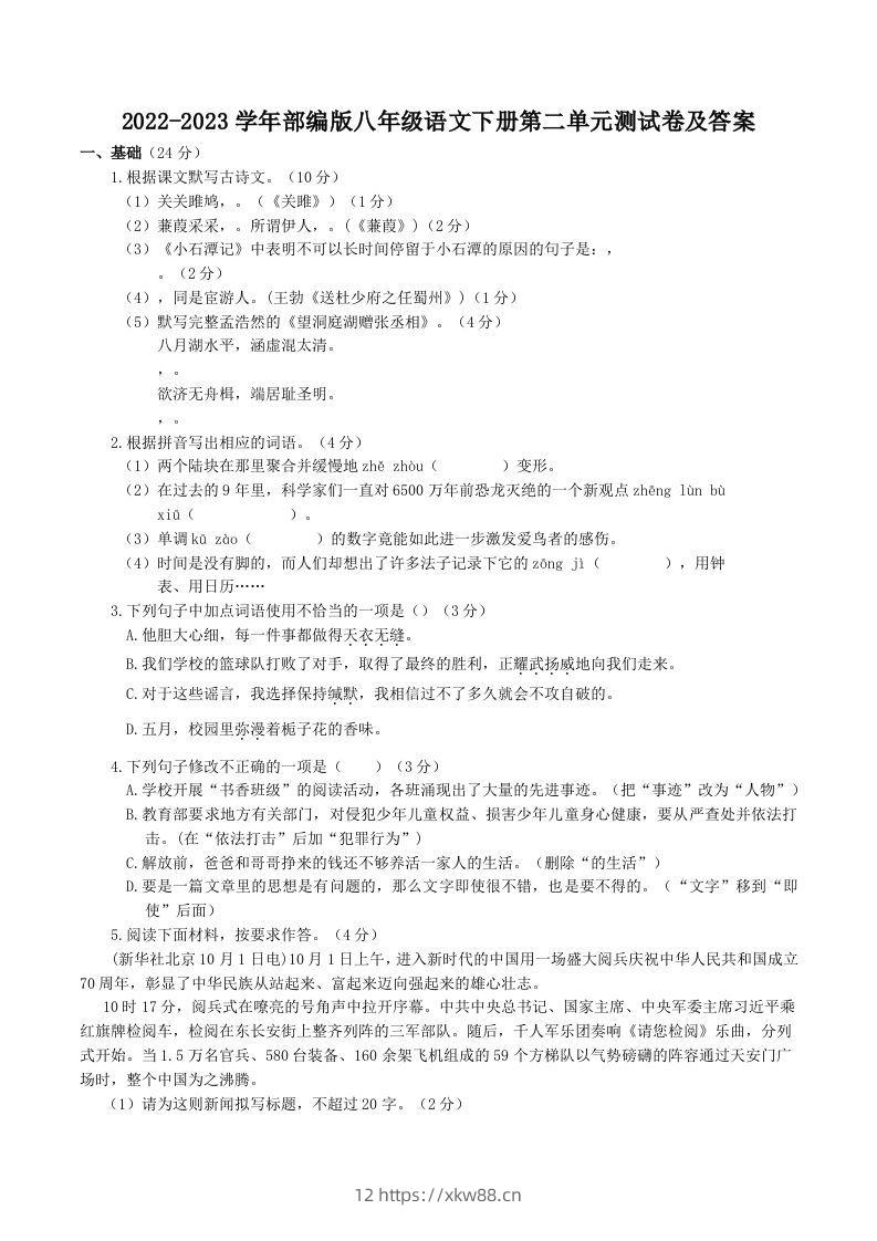2022-2023学年部编版八年级语文下册第二单元测试卷及答案(Word版)-佑学宝学科网