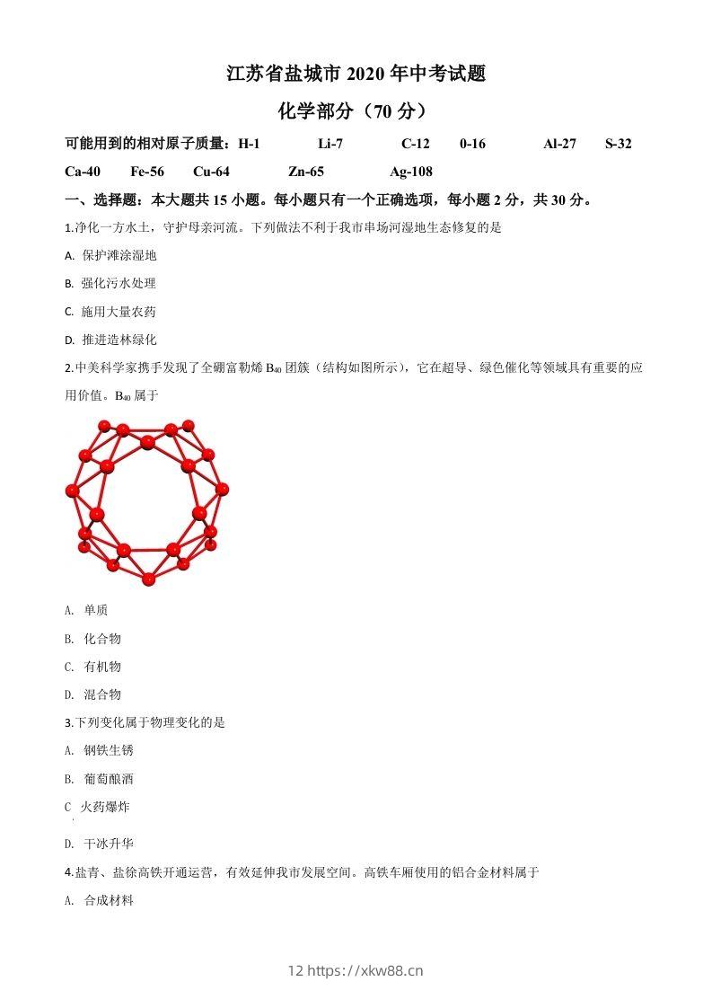 江苏省盐城市2020年中考化学试题（空白卷）-佑学宝学科网