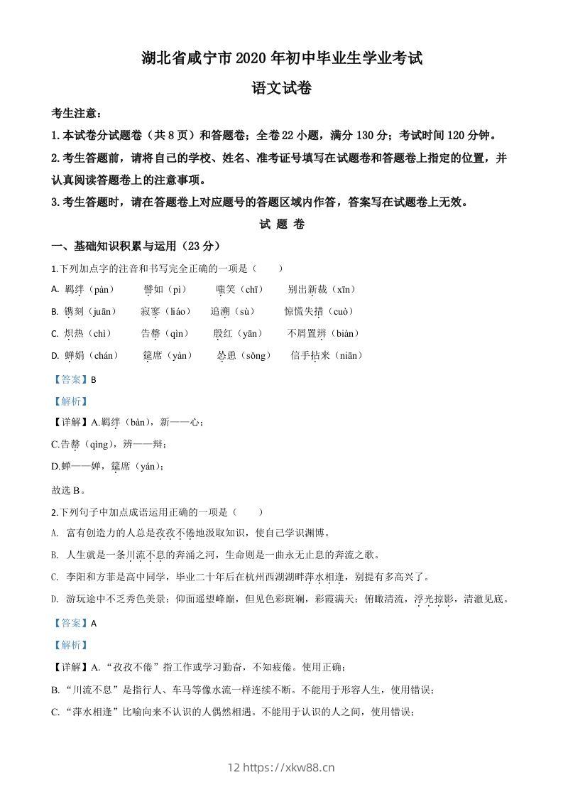 湖北省咸宁市2020年中考语文试题（含答案）-佑学宝学科网