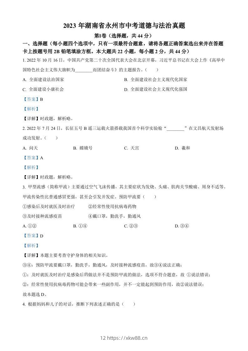 2023年湖南省永州市中考道德与法治真题（含答案）-佑学宝学科网