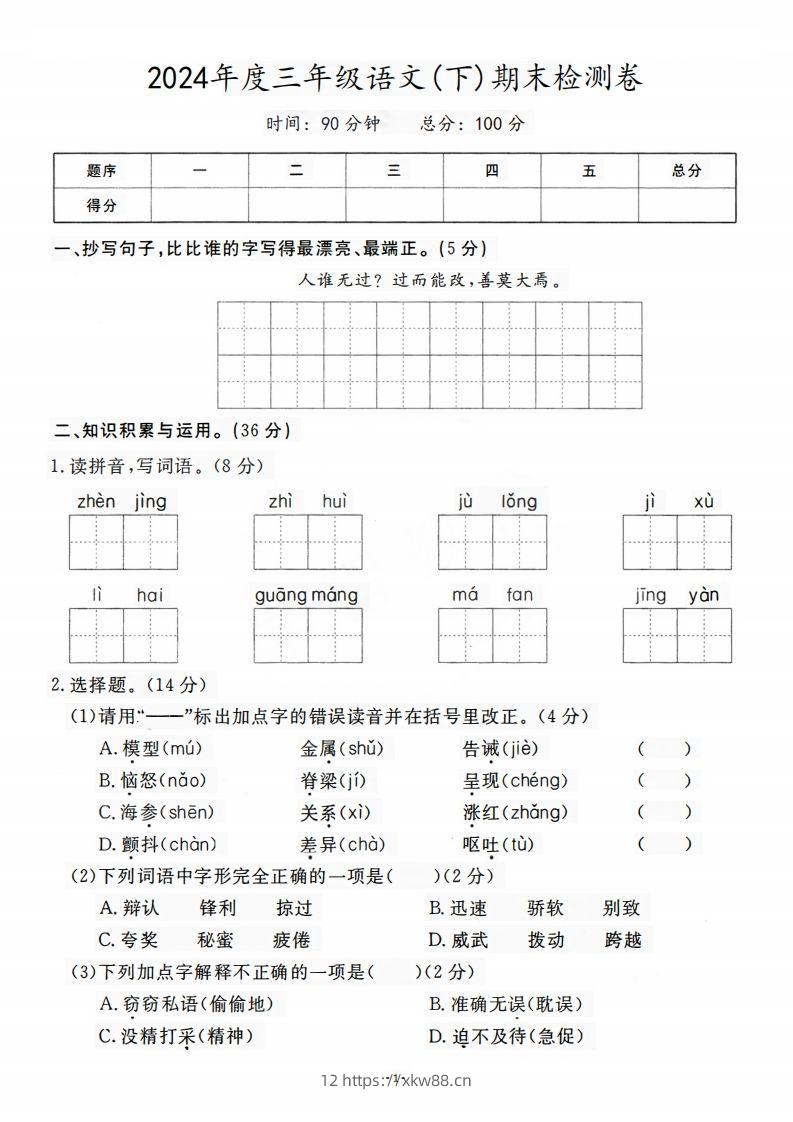 三（下）语文期末名校真题测试卷-佑学宝学科网