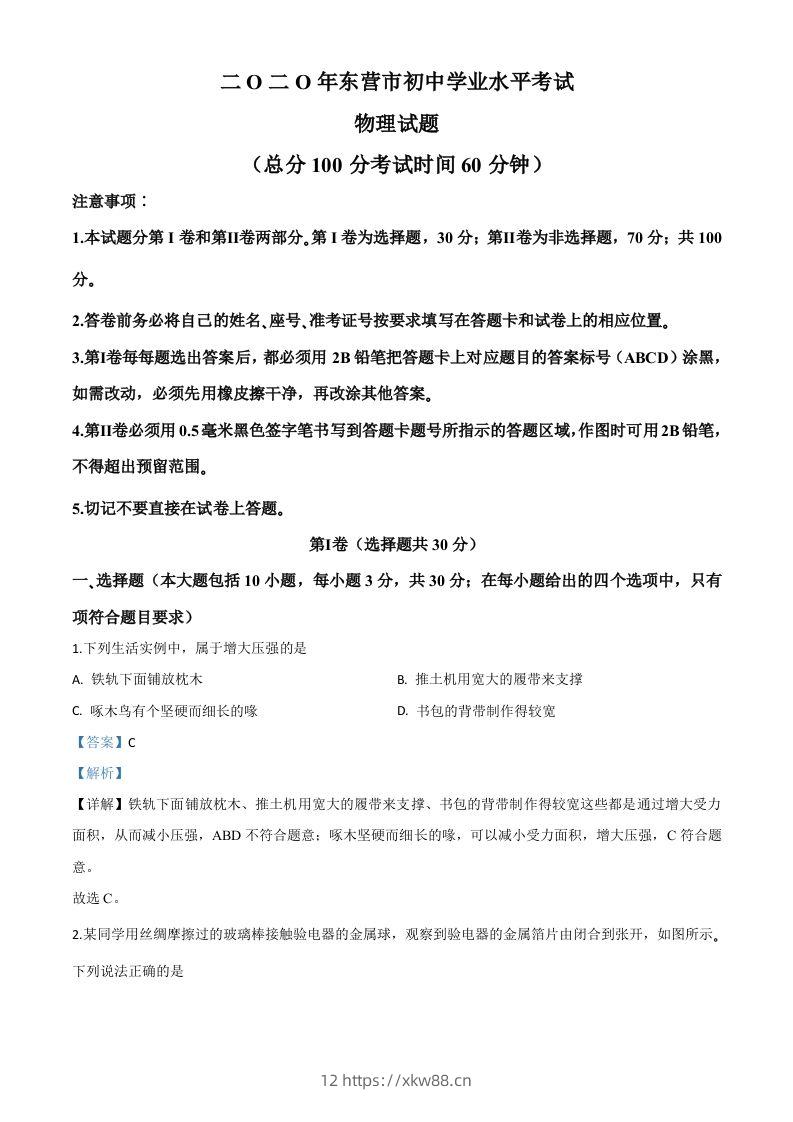 2020年山东省东营市中考物理试题（含答案）-佑学宝学科网