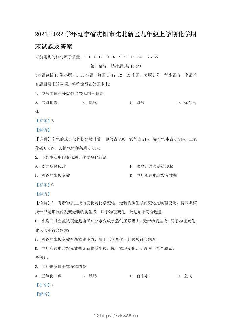 2021-2022学年辽宁省沈阳市沈北新区九年级上学期化学期末试题及答案(Word版)-佑学宝学科网