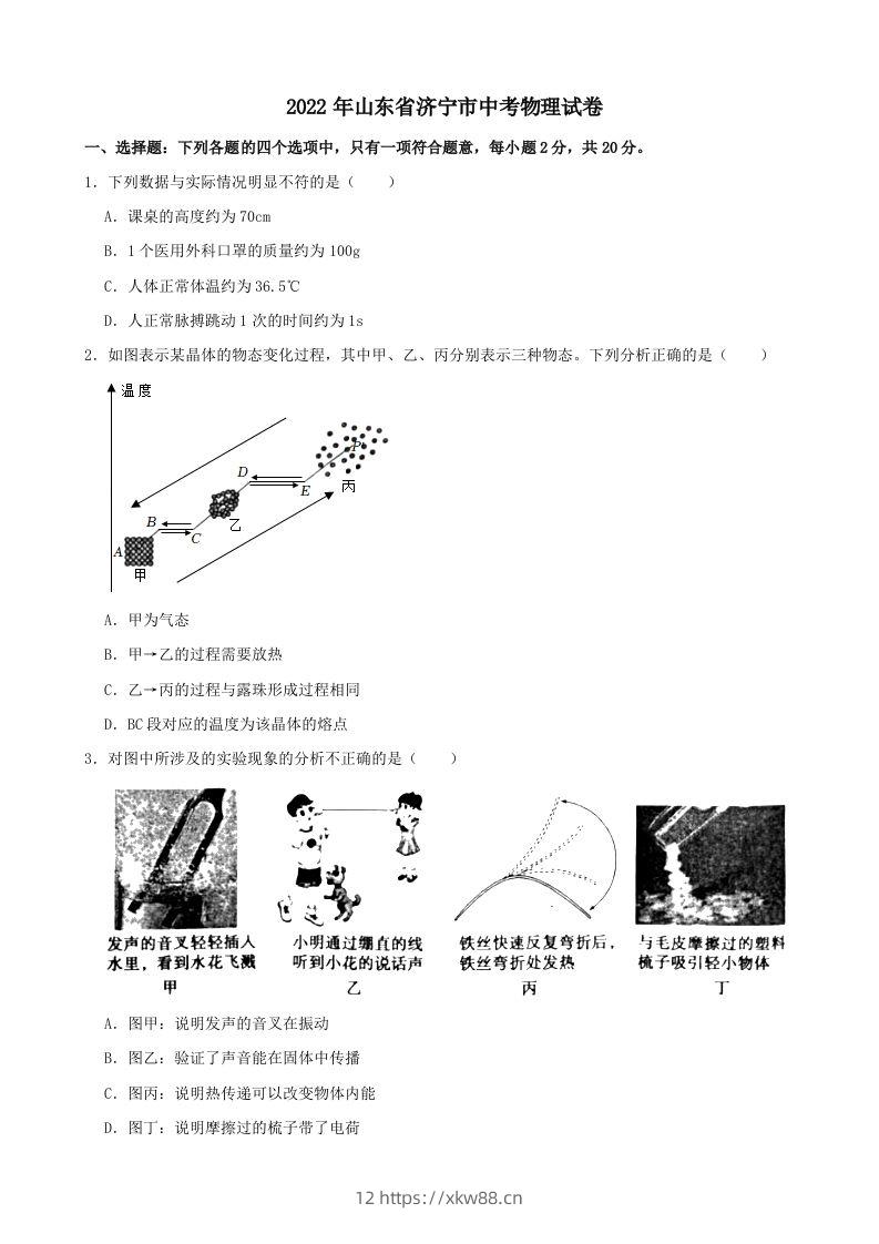2022年山东省济宁市中考物理真题及答案-佑学宝学科网