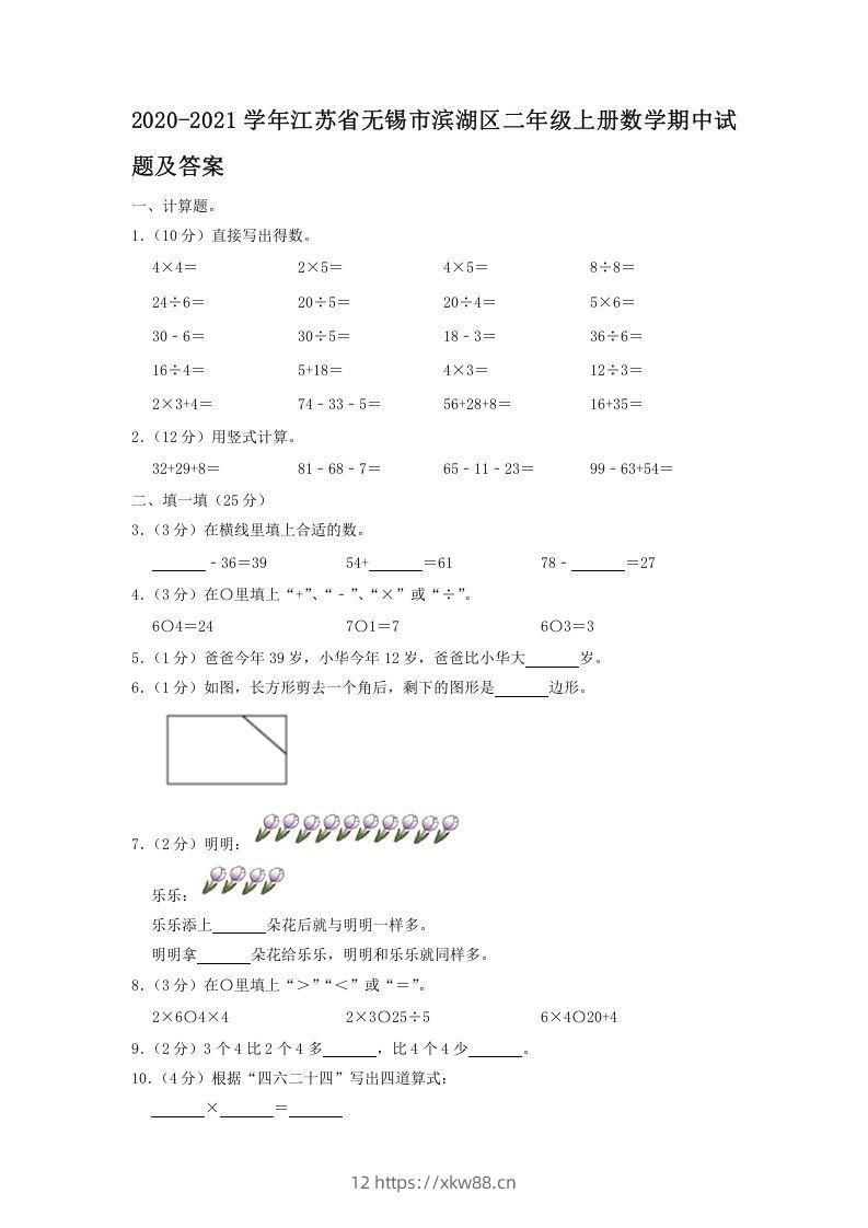 2020-2021学年江苏省无锡市滨湖区二年级上册数学期中试题及答案(Word版)-佑学宝学科网