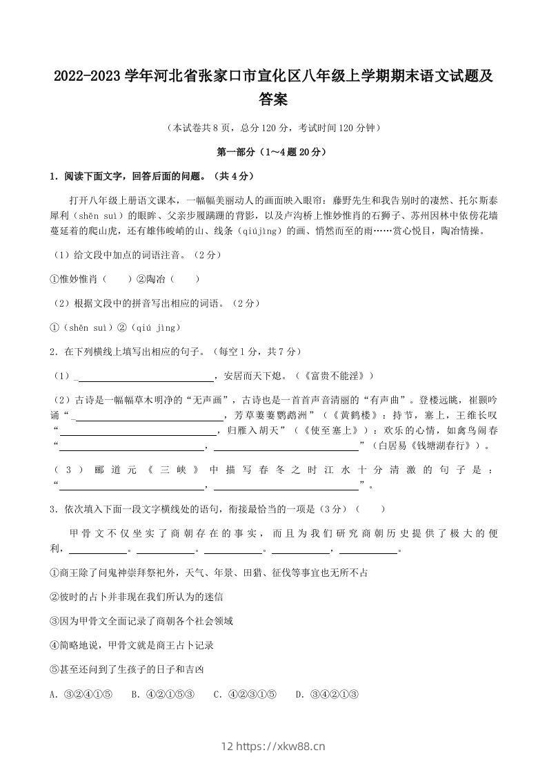 2022-2023学年河北省张家口市宣化区八年级上学期期末语文试题及答案(Word版)-佑学宝学科网