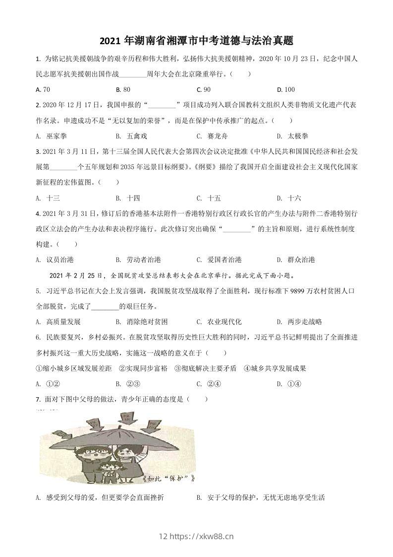 湖南省湘潭市2021年中考道德与法治真题（空白卷）-佑学宝学科网