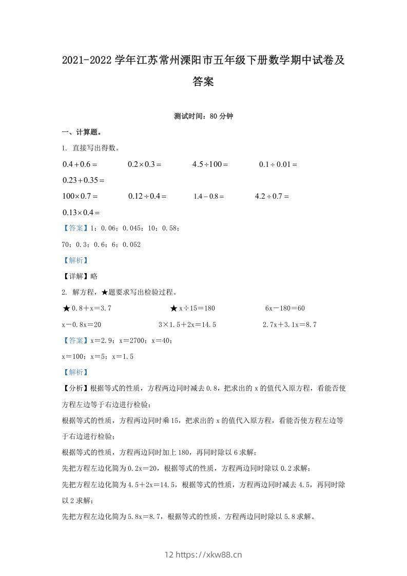 2021-2022学年江苏常州溧阳市五年级下册数学期中试卷及答案(Word版)-佑学宝学科网