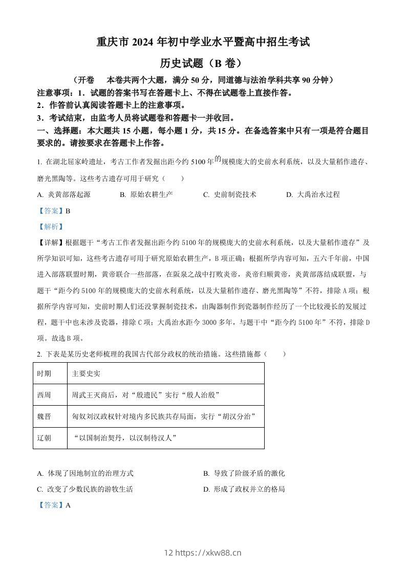 2024年重庆市中考历史真题B卷（含答案）-佑学宝学科网