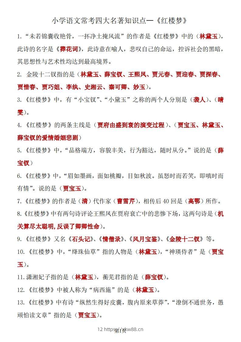 四大名著知识点汇总之《红楼梦》-佑学宝学科网