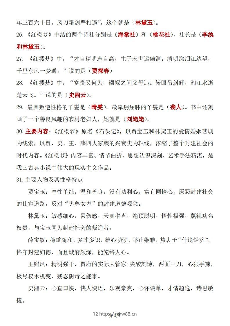 图片[3]-四大名著知识点汇总之《红楼梦》-佑学宝学科网