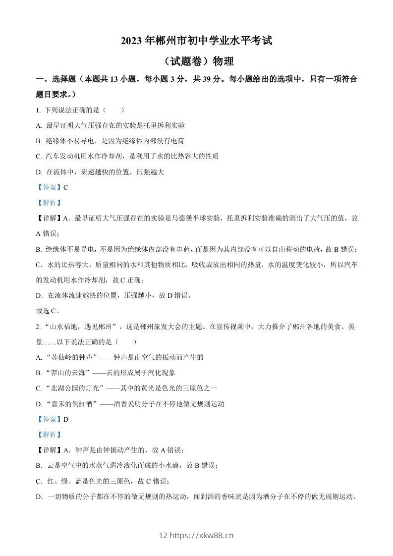 2023年湖南省郴州市中考理综物理试题（含答案）-佑学宝学科网