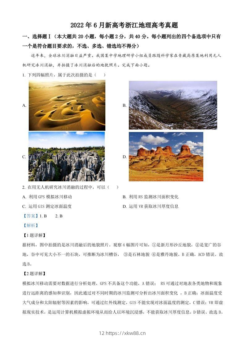 2022年高考地理试卷（浙江）（6月）（含答案）-佑学宝学科网