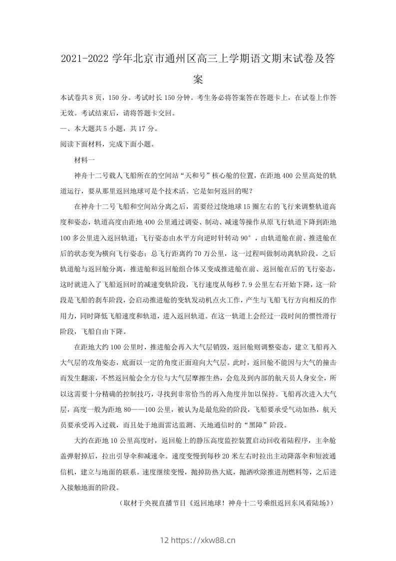 2021-2022学年北京市通州区高三上学期语文期末试卷及答案(Word版)-佑学宝学科网