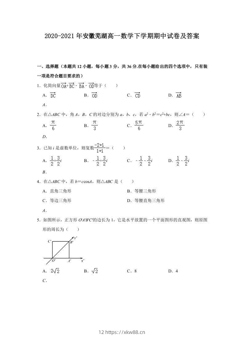 2020-2021年安徽芜湖高一数学下学期期中试卷及答案(Word版)-佑学宝学科网