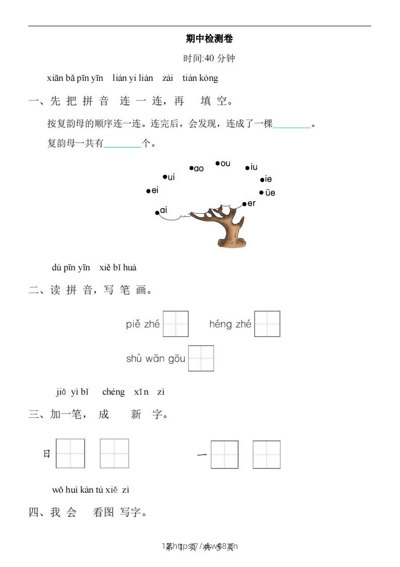 【24新教材】一上语文期中检测卷-佑学宝学科网