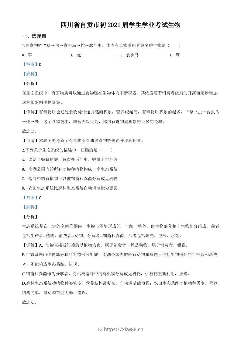 四川省自贡市2020年中考生物试题（含答案）-佑学宝学科网