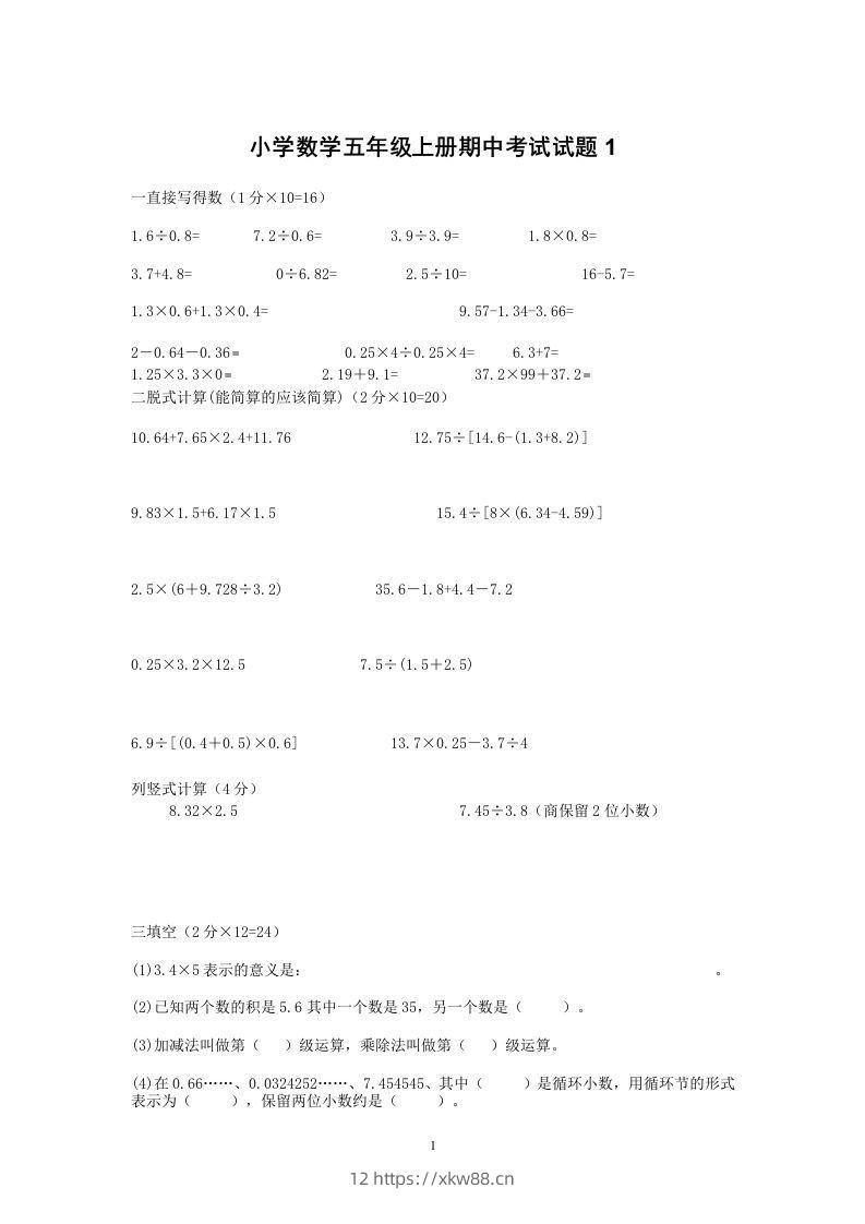 小学数学期中考试试卷合集｜五年级上册（共2套）-佑学宝学科网