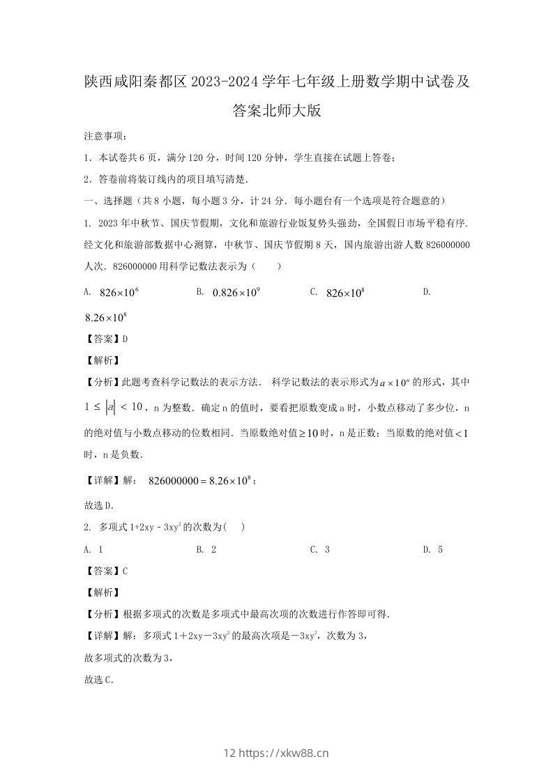 陕西咸阳秦都区2023-2024学年七年级上册数学期中试卷及答案北师大版(Word版)-佑学宝学科网