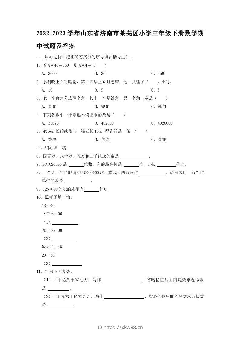 2022-2023学年山东省济南市莱芜区小学三年级下册数学期中试题及答案(Word版)-佑学宝学科网