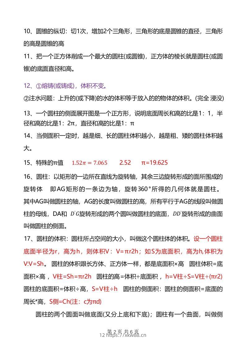 图片[2]-六年级下册数学重难点《圆柱与圆锥》-佑学宝学科网