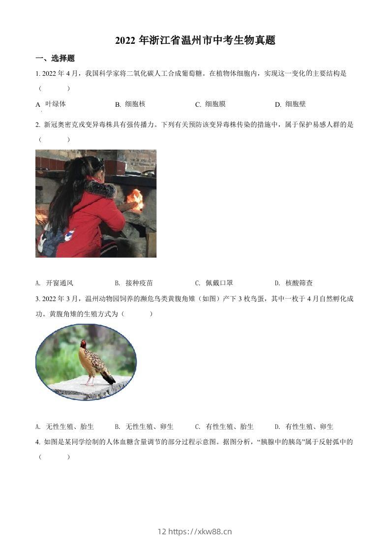 2022年浙江省温州市中考生物真题（空白卷）-佑学宝学科网