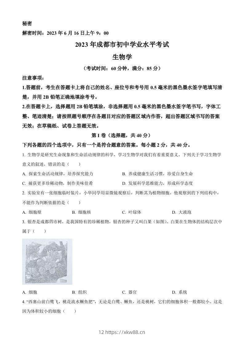 2023年四川省成都市中考生物真题（空白卷）-佑学宝学科网