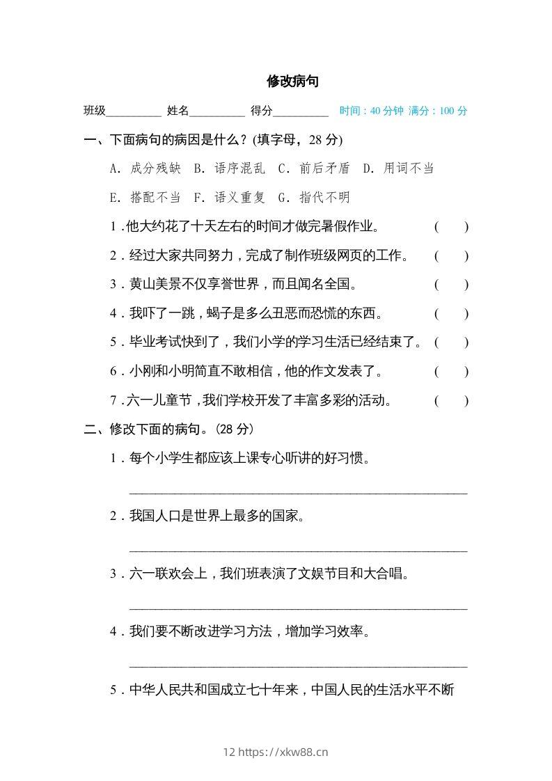 六年级语文下册修改病句（部编版）-佑学宝学科网