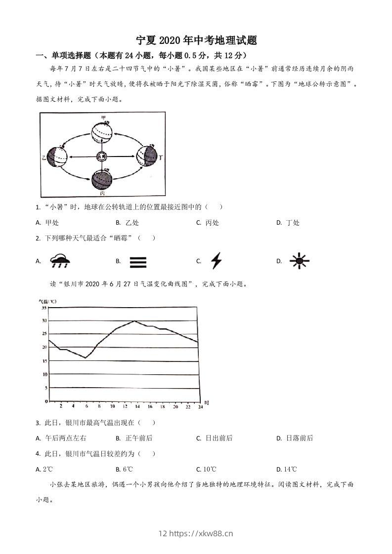宁夏2020年中考地理试题（空白卷）-佑学宝学科网