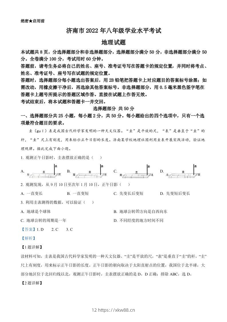 2022年山东省济南市中考地理真题（含答案）-佑学宝学科网