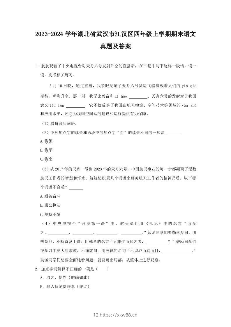 2023-2024学年湖北省武汉市江汉区四年级上学期期末语文真题及答案(Word版)-佑学宝学科网