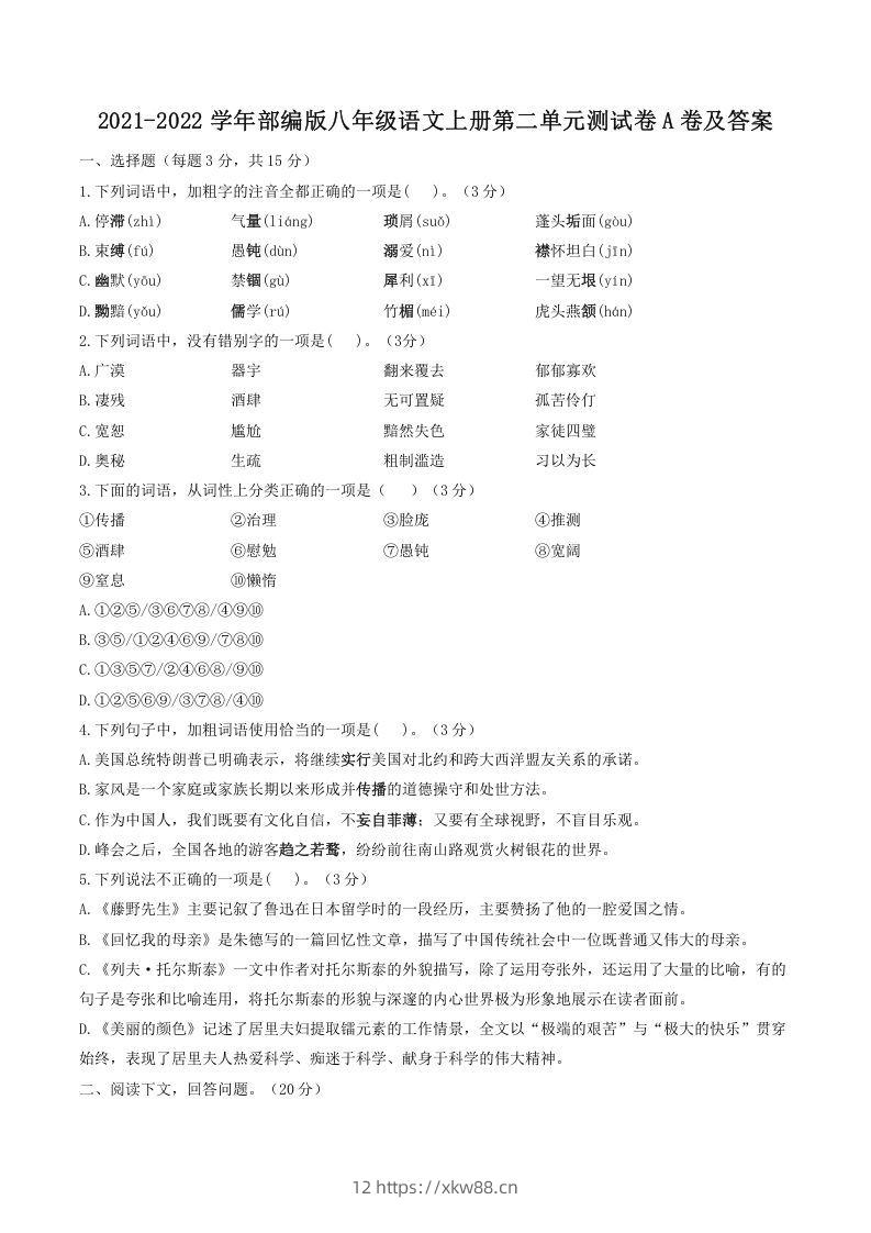 2021-2022学年部编版八年级语文上册第二单元测试卷A卷及答案(Word版)-佑学宝学科网