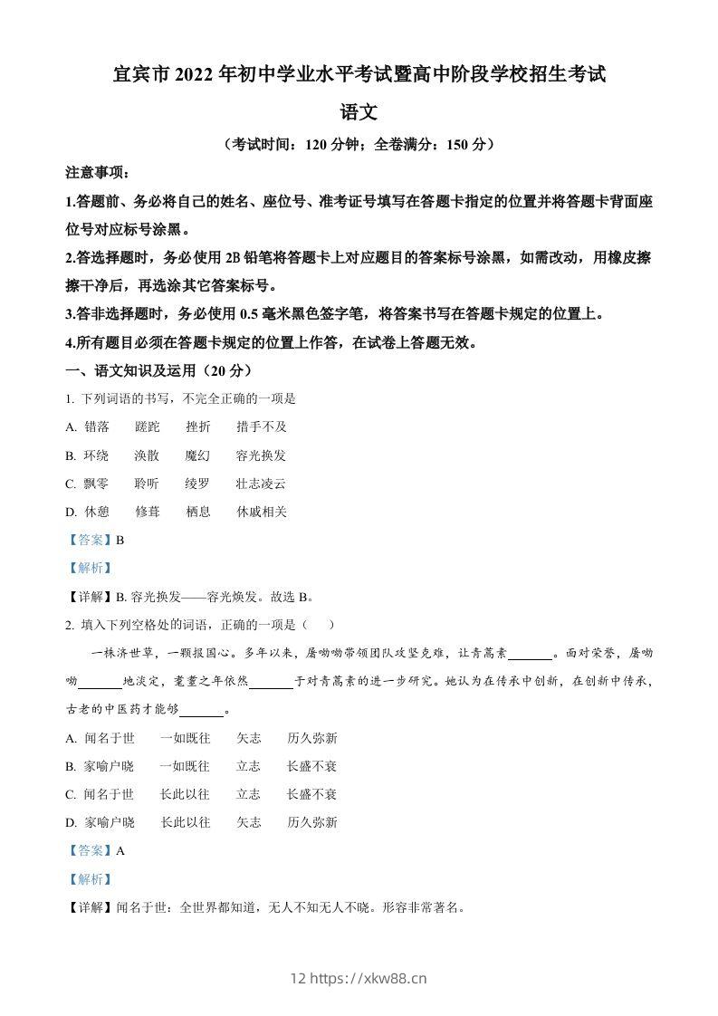2022年四川省宜宾市中考语文真题（含答案）-佑学宝学科网
