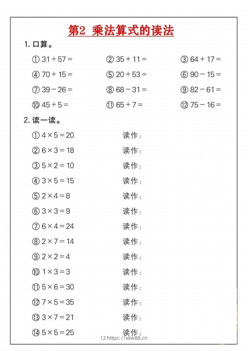 图片[2]-二年级数学上册乘法练习套()-佑学宝学科网