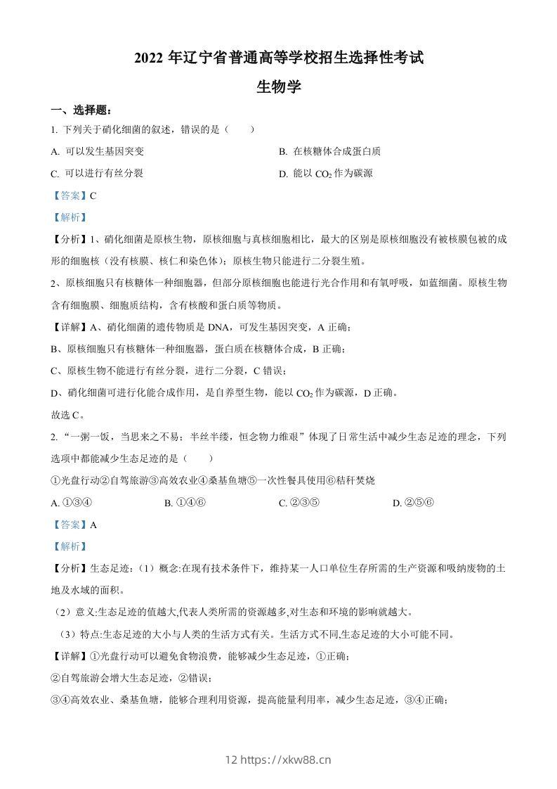 2022年高考生物试卷（辽宁）（含答案）-佑学宝学科网