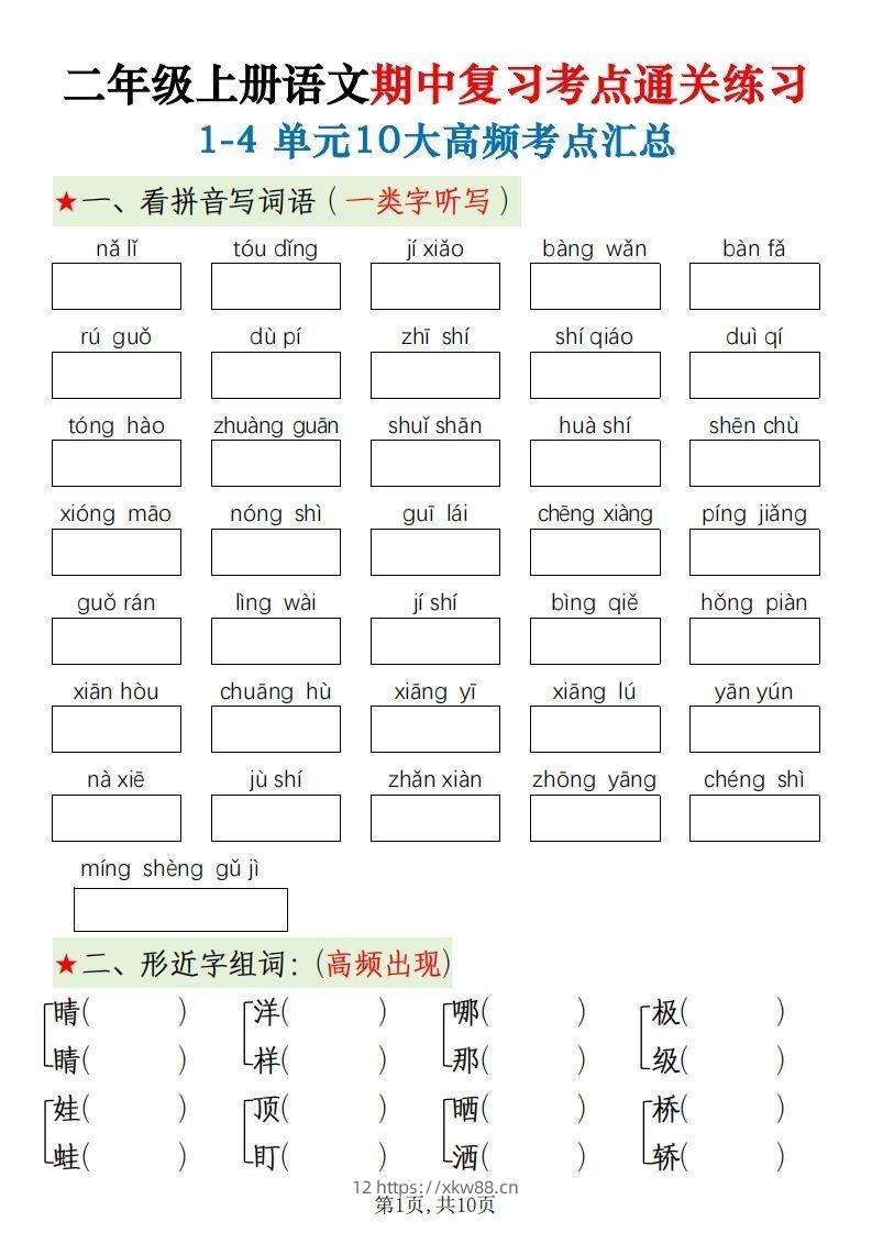 二上语文期中十大高频考点-佑学宝学科网