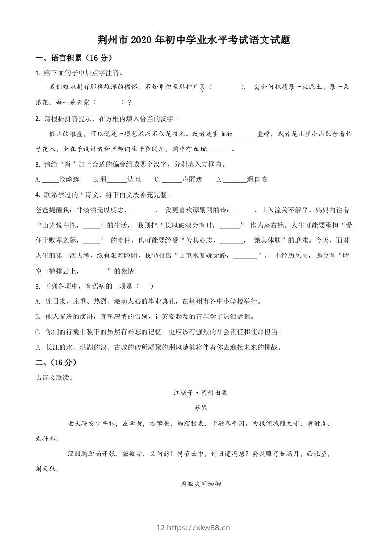 湖北省荆州市2020年中考语文试题（空白卷）-佑学宝学科网