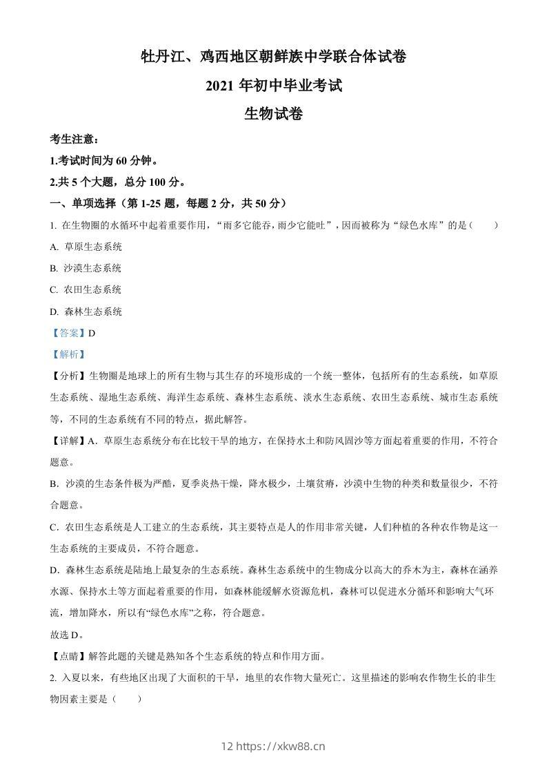 黑龙江省牡丹江、鸡西地区朝鲜族学校2021年中考生物试题（含答案）-佑学宝学科网