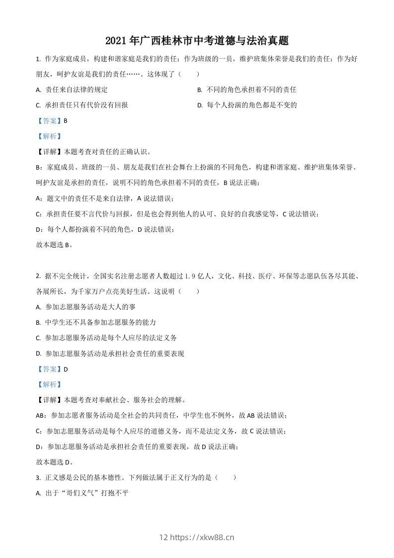 广西桂林市2021年中考道德与法治真题（含答案）-佑学宝学科网