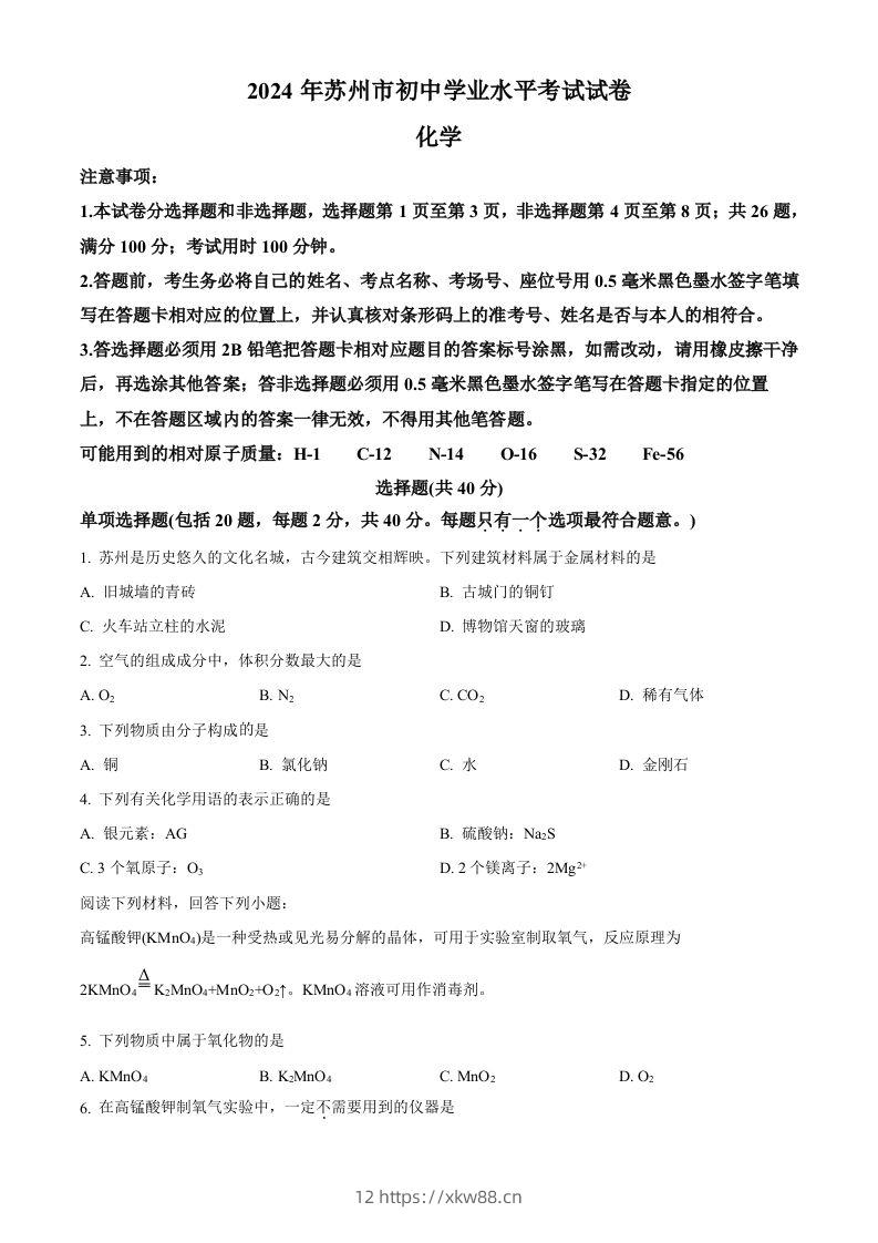 2024年江苏省苏州市中考化学真题（空白卷）-佑学宝学科网