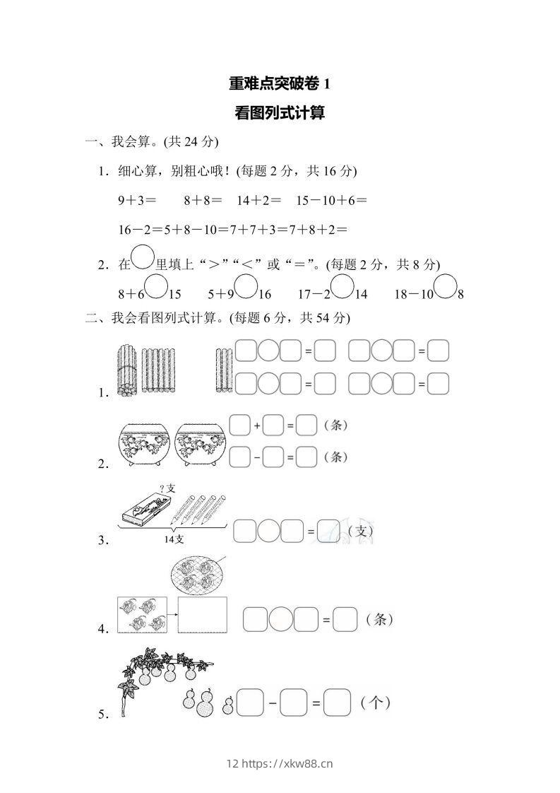 一年级上册数学人教版重难点突破卷1看图列式计算（含答案）-佑学宝学科网