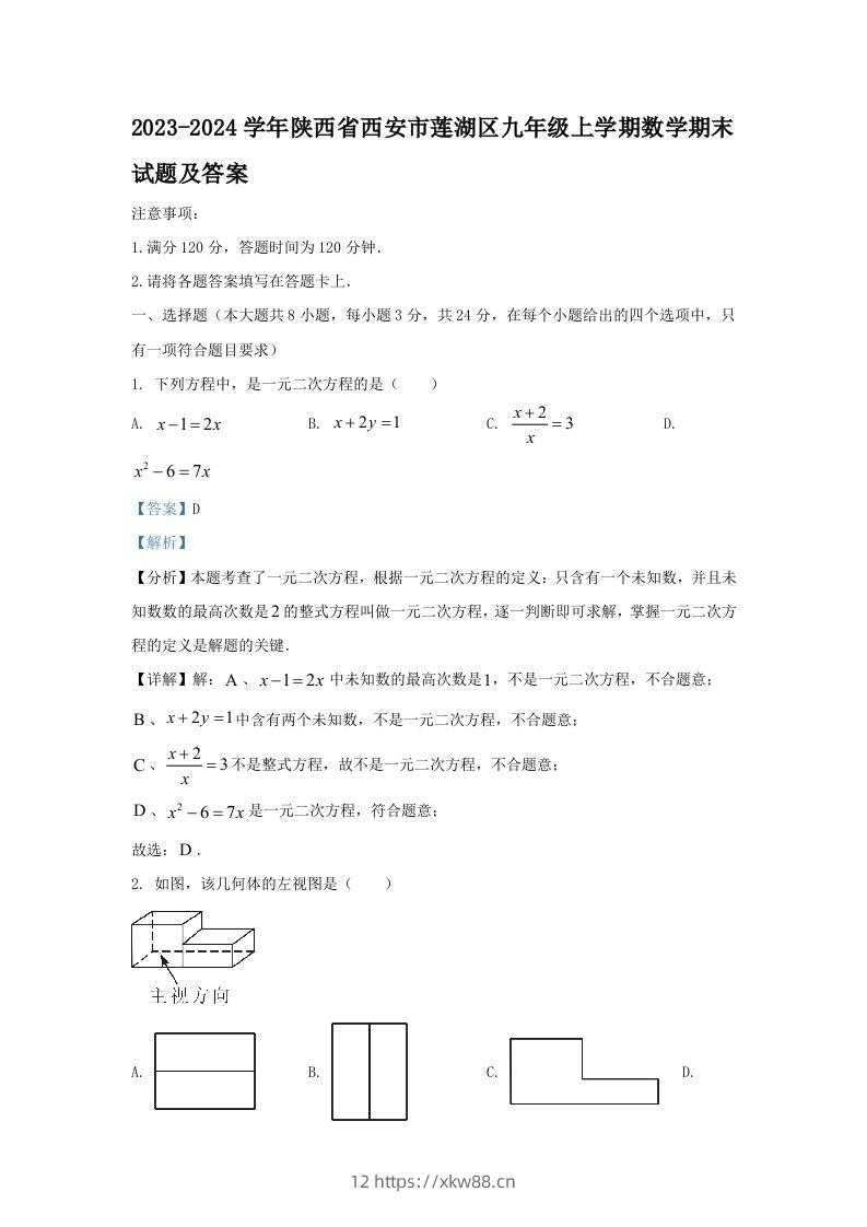 2023-2024学年陕西省西安市莲湖区九年级上学期数学期末试题及答案(Word版)-佑学宝学科网