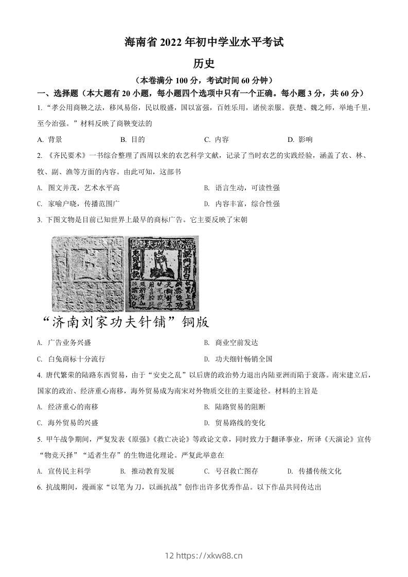 2022年海南省中考历史真题（空白卷）-佑学宝学科网