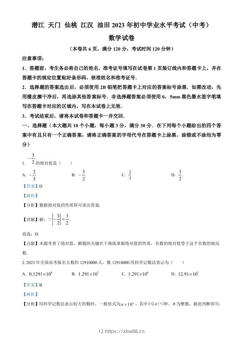 2023年湖北省潜江、天门、仙桃、江汉油田中考数学真题（含答案）-佑学宝学科网